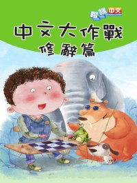 cover of the book 中文大作戰：修辭篇