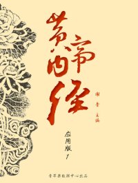 cover of the book 黄帝内经：应用版1