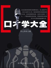 cover of the book 口才学大全