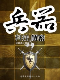cover of the book 兵器科技解密