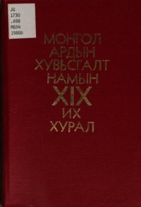 cover of the book Монгол Ардын Хувьсгалт Намын XIX их хурал