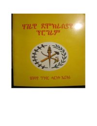 cover of the book ሃገራዊ ደሞክራሲያዊ ፕሮግራም. ህዝባዊ ግንባር ሓርነት ኤርትራ