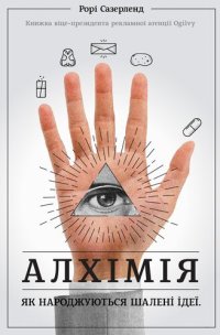 cover of the book Алхімія: Як народжуються шалені ідеї