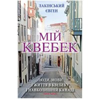 cover of the book Мій Квебек: Люди, мови і життя у Квебеку і навколишній Канаді