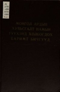 cover of the book Монгол Ардын Хувьсгалт Намын түүхэнд холбогдох баримт бичгүүд 1920—1940 он