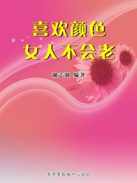 cover of the book 喜欢颜色女人不会老