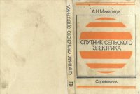 cover of the book Спутник сельского электрика: Справочник