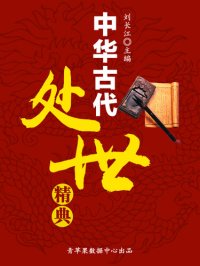 cover of the book 中华古代处世精典