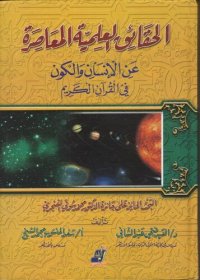 cover of the book الحقائق العلمية المعاصرة عن الإنسان والكون في القرآن الكريم