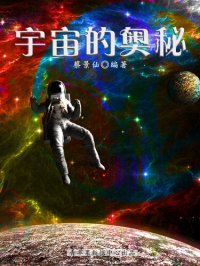 cover of the book 宇宙的奥秘