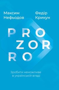 cover of the book ProZorro: Зробити неможливе в українській владі