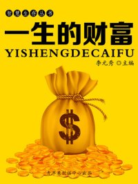 cover of the book 一生的财富