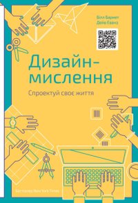 cover of the book Дизайн-мислення: Спроектуй своє життя