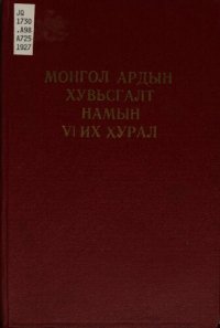 cover of the book Монгол Ардын Хувьсгалт Намын VI их хурал