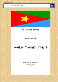 cover of the book መባእታ ስነሓሳብን ፖለቲካን. ቀዳማይ መጽሓፍ. ስሩዕ ፖለቲካዊ ትምህርቲ ህግደፍ