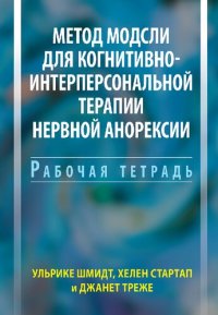 cover of the book Метод Модсли для когнитивно-интерперсональной терапии нервной анорексии. Рабочая тетрадь