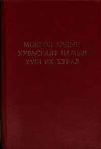 cover of the book Монгол Ардын Хувьсгалт Намын XVIII их хурал