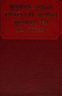 cover of the book Монгол Ардын Хувьсгалт Намын дөрөвдүгээр их хурал