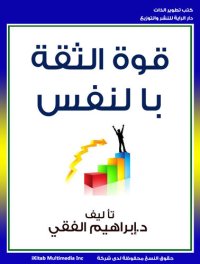 cover of the book قوة الثقة بالنفس