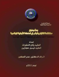 cover of the book مكافحة الإتجار بالبشر في المملكة اللأردنية الهاشمية