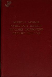 cover of the book Монгол Ардын Хувьсгалт Намын түүхэнд холбогдох баримт бичгүүд 1961—1970