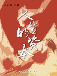 cover of the book 人生的资本