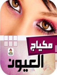 cover of the book مكياج العيون