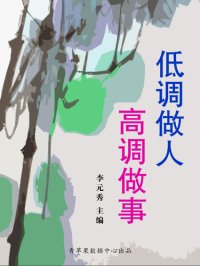 cover of the book 低调做人高调做事