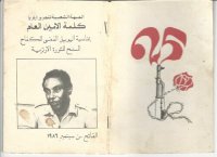 cover of the book كلمة الامين العام بمناسبة اليوبيل الفضى للكفاح المسلح للثورة الارترية