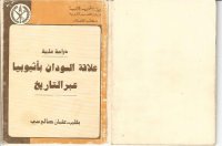 cover of the book علاقة السودان بأثيوبيا عبر التاريخ