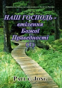 cover of the book Праведність Божа, що виявляється у Листі до Римлян: НАШ ГОСПОДЬ--втілення Божої Праведності (І)