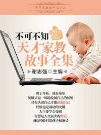 cover of the book 不可不知的天才家教故事全集