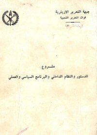 cover of the book مشروع الدستور والنظام الداخلي والبرنامج السياسي والعملي