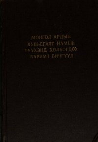 cover of the book Монгол Ардын Хувьсгалт Намын түүхэнд холбогдох баримт бичгүүд 1940—1960 он