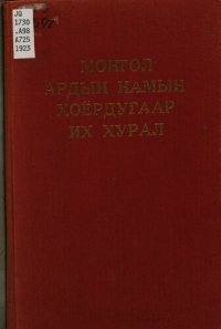 cover of the book Монгол Ардын Намын хоёрдугаар их хурал