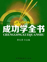 cover of the book 成功学全书