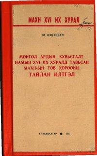 cover of the book МАХН XVI их хурал. Монгол Ардын Хувьсгалт Намын XVI их хуралд тавьсан МАХН-ын төв хорооны тайлан илтгэл