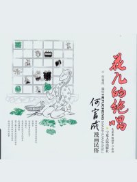 cover of the book 花儿的绝唱: 何富成漫画民俗