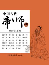 cover of the book 中国古代帝师传