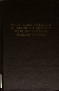 cover of the book Монгол Ардын Хувьсгалын 50 жилийн ойд зориулсан эрдэм шинжилгээний чуулганы материал