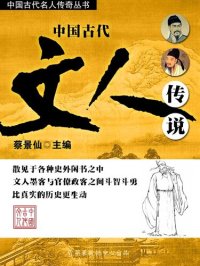 cover of the book 中国古代文人传说