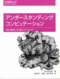 cover of the book アンダースタンディング コンピュテーション ―単純な機械から不可能なプログラムまで