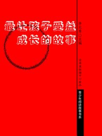 cover of the book 最让孩子受益成长的故事