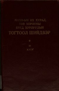 cover of the book МАХН-ын Монгол Ардын Хувьсгалт Намын их хурал, төв хорооны бүгд хурлуудын тогтоол шийдвэр