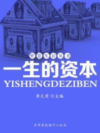 cover of the book 一生的资本