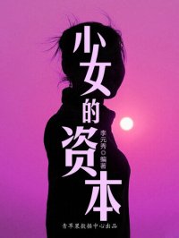 cover of the book 少女的资本