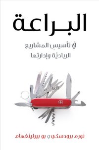 cover of the book البراعة في تأسيسِ المشاريع الرياديَّة وإدارتِها