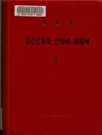 cover of the book 조선로동당 건설에 대하여