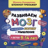 cover of the book Развиваем мозг. Как тренировать логику и мышление у детей 9-14 лет: блокнот-тренажер: методическое пособие для родителей