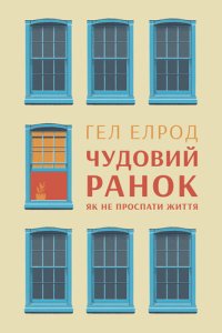 cover of the book Чудовий ранок: Як не проспати життя